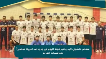 منتخب ناشئي اليد يختبر قوته اليوم في ودية ضد أمريكا تحضيراً لمنافسات العالم